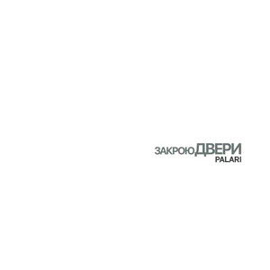Обкладинка: Закрою двери