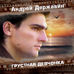 Грустная девчонка by Андрей Державин