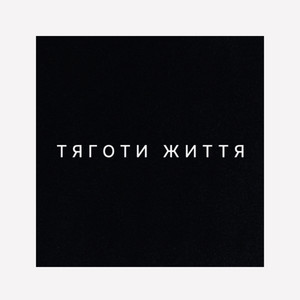 ПАЦАН — Тяготи життя