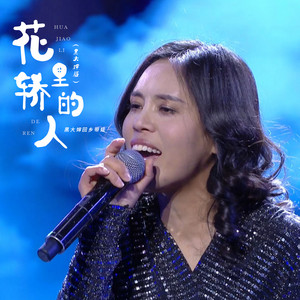 花轿里的人 - 黑大婶版 by 黑大婶回乡带娃