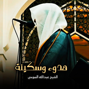 Shiekh Abdullah Musa - هدوء وسكينة وطمأنينة في هذه التلاوة بصوت الشيخ عبدالله الموسى