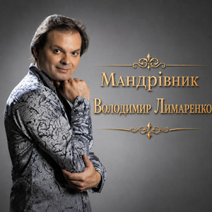 Володимир Лимаренко — Мандрівник