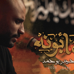 Haidar buhamad - راح ابونه - حيدر بوحمد