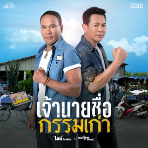 เจ้านายชื่อกรรมเก่า by Mike Piromporn, มนต์แคน แก่นคูน