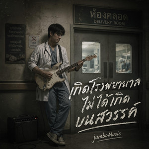 เกิดโรงพยาบาล ไม่ได้เกิดบนสวรรค์ by JumboMusic