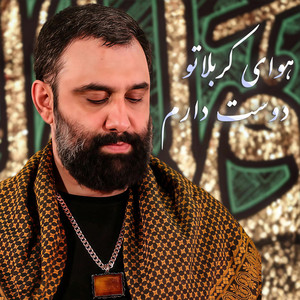 جواد مقدم - هوای کربلاتو دوست دارم