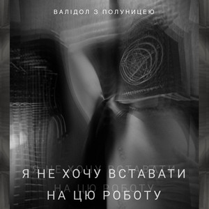 Валідол з полуницею — Я не хочу вставати на цю роботу