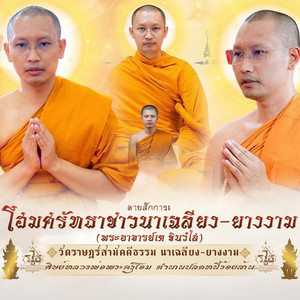 ลายสักการะโฮมศรัทธาชาวนาเฉลียง ยางงาม พระอาจารย์เต ชินวํโส by ตั้ม ณัฐตพล
