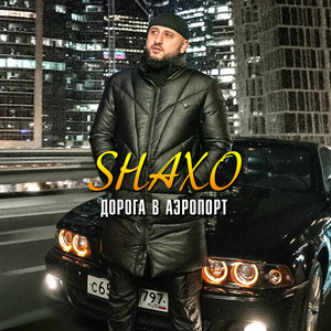 Дорога в аэропорт by SHAXO