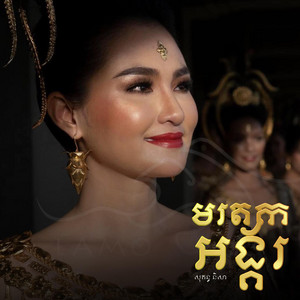 Sokun Nisa - មរតកអង្គរ