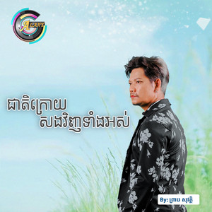 ជាតិក្រោយសងវិញទាំងអស់ by ព្រាប សុវត្ថិ