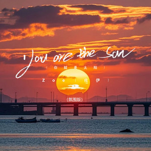 You are the sun - 你就是太阳氛围版 by Zoe（佐伊）