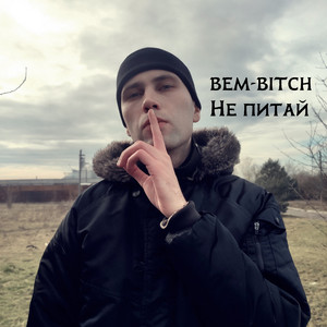 BEM-BITCH — Не питай