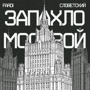 Запахло Москвой by Fardi, Slovetskii