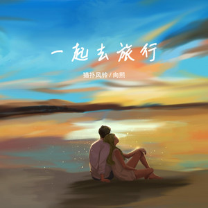 一起去旅行 by 貓扑風鈴, 向熙