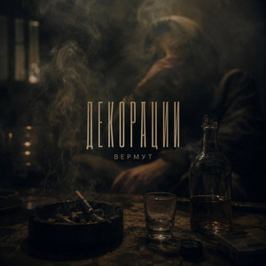 Декорации by ВЕРМУТ