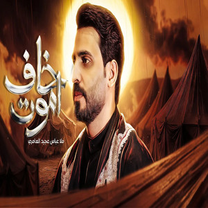 خاف اموت by عباس عجيد العامري