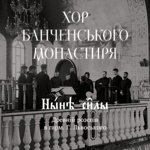 Ныне силы (Live)