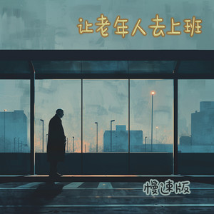 让老年人去上班 - 慢速版 by 徐明滢