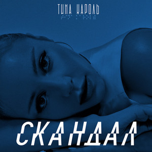 Cкандал