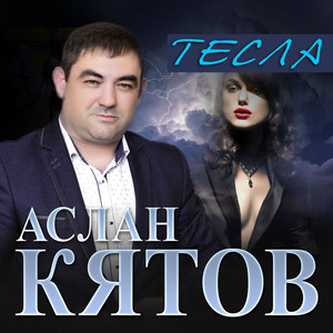 Тесла