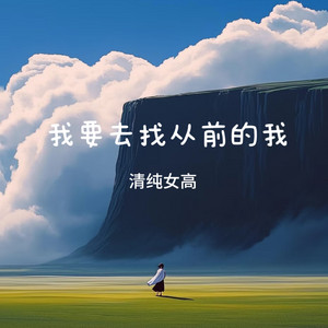 我要去找从前的我 by 清纯女高