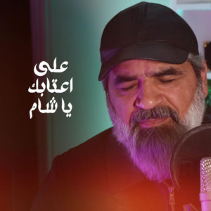 ابوبهجت ابوشعر - على اعتابك يا شام