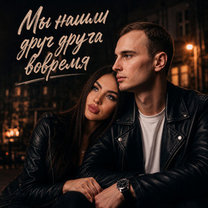 Мы нашли друг друга вовремя by GUT1K