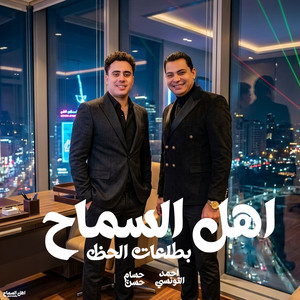 اهل السماح by حسام حسن, احمد التونسى