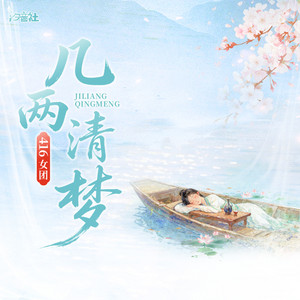 几两清梦 by 边靖婷, 小淅儿, 叶聪明, 可爱晨, ya妖精