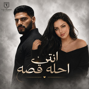 انتي احله قصه