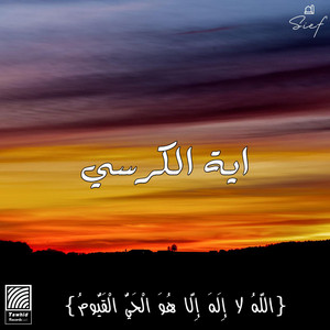 اية الكرسي