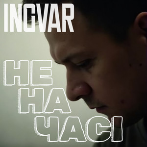 Не на часі