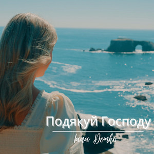 Подякуй Господу