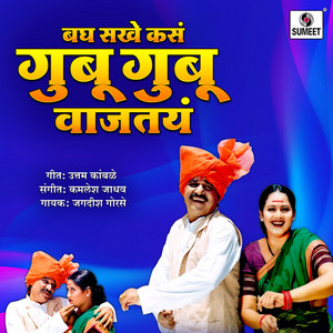 Bagh Sakhe Kasa Gubu Gubu Wajtay by Jagdish Gorse