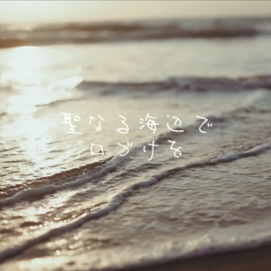 聖なる海辺で口づけを (feat. 初音ミク) by けいじぃ, Hatsune Miku