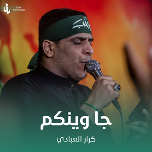 كرار العبادي - جا وينكم
