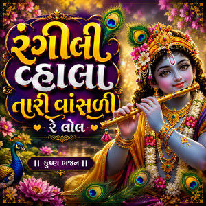 રંગીલી વ્હાલા તારી વાંસળી રે લોલ by Sonal Bhadka