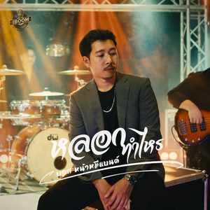 บอส หน้าหมีแบนด์ - หลอกทำไหร