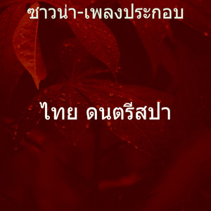 ซาวน่า-เพลงประกอบ