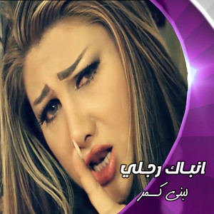 Lubna Kamar - Anbak Rjly