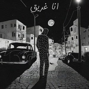 انا غريق - Ana 3'are2