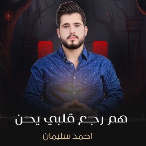 هم رجع قلبي يحن by احمد سليمان