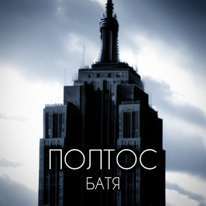 БАТЯ by ПОЛТОС