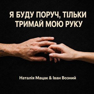 Я буду поруч, тільки тримай мою руку by Наталія Мацак