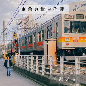 東急東横大作戦 by 滝沢ジョー