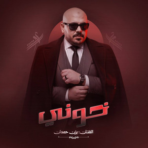 يزن حمدان - خوني