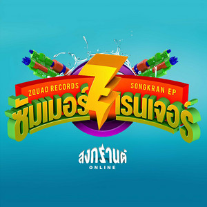ยามราตรี (NIGHTMARE) by Posneg, Sugar Bubble, RachYO, YEEPUNZ