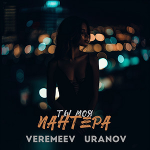 Ты моя пантера by VEREMEEV, URANOV