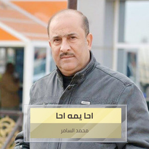 محمد السامر - احا يمه احا